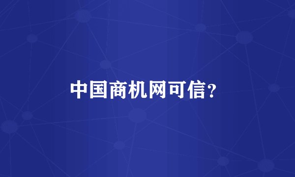 中国商机网可信？