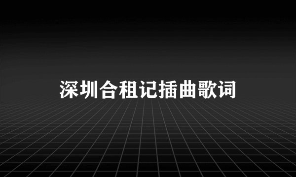 深圳合租记插曲歌词