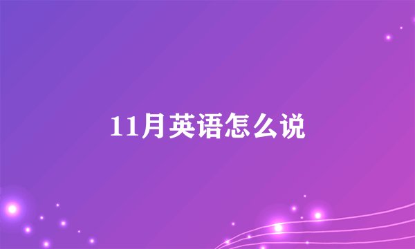 11月英语怎么说