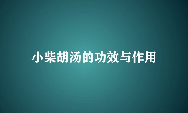 小柴胡汤的功效与作用