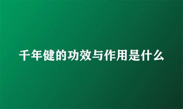 千年健的功效与作用是什么