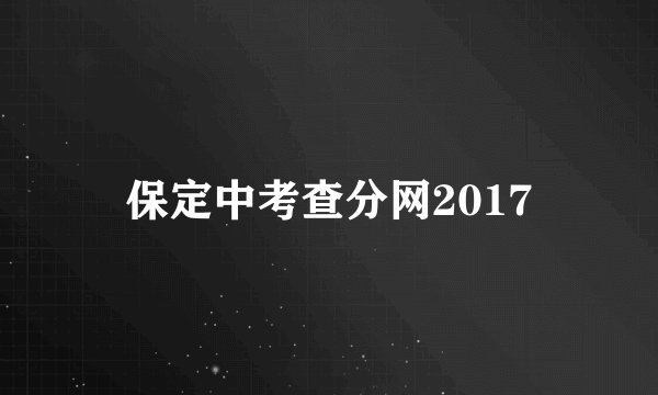 保定中考查分网2017