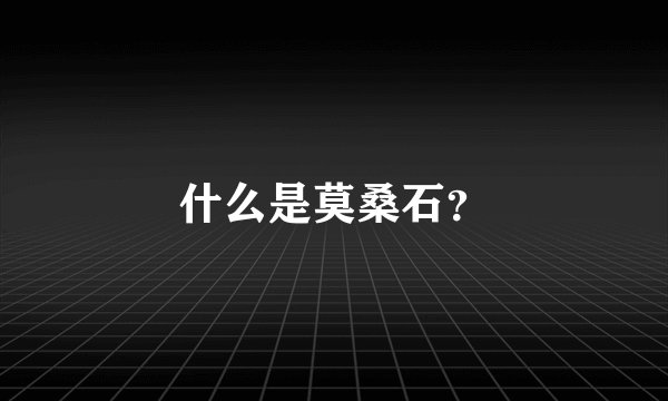 什么是莫桑石？
