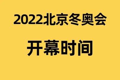 北京2022冬季奥运会开始时间和结束时间分别是什么？