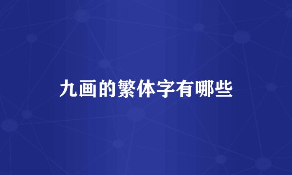 九画的繁体字有哪些