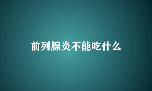 前列腺炎不能吃什么