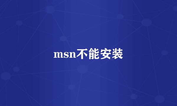 msn不能安装