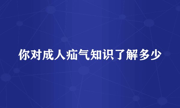 你对成人疝气知识了解多少
