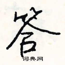 答组词_答字怎么组词_答组词有哪些_带答字的词语