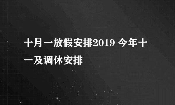 十月一放假安排2019 今年十一及调休安排