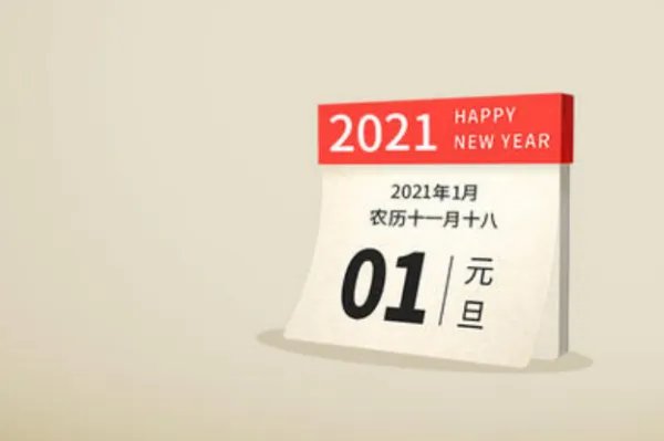 ?告别2020年 迎接2021年的说说 怎么写？