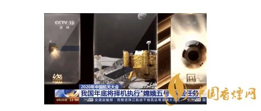 2020年底嫦娥五号将执行月球采样返回任务