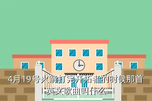 开拓者33号，4月19号火箭打完开拓者的时候那首英文歌曲叫什么