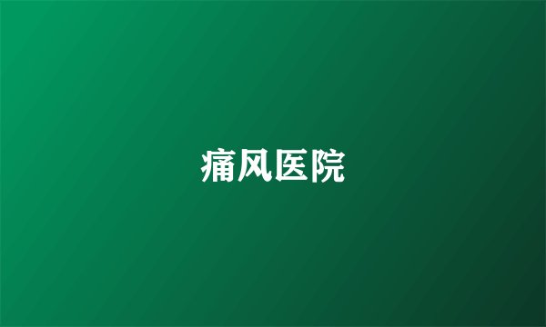 痛风医院