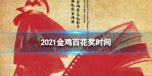 2021金鸡百花奖时间 2021金鸡百花奖什么时候