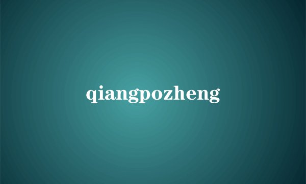 qiangpozheng