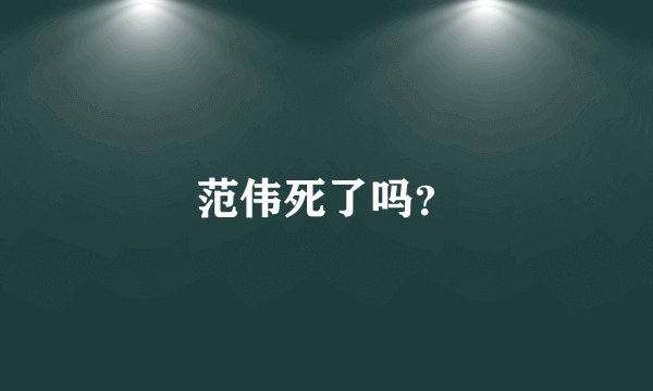 范伟死了吗？