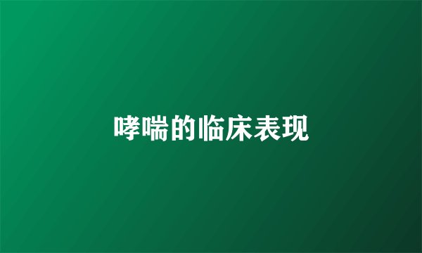 哮喘的临床表现