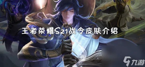 王者荣耀S21赛季战令皮肤介绍