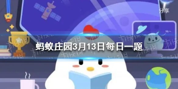 十八般武艺最初指的是什么意思 蚂蚁庄园今日课堂答题3月13日