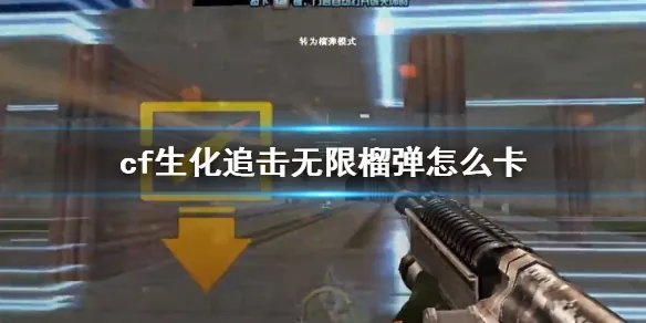 《cf》生化追击无限榴弹方法