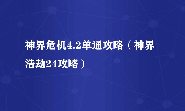 神界危机4.2单通攻略（神界浩劫24攻略）