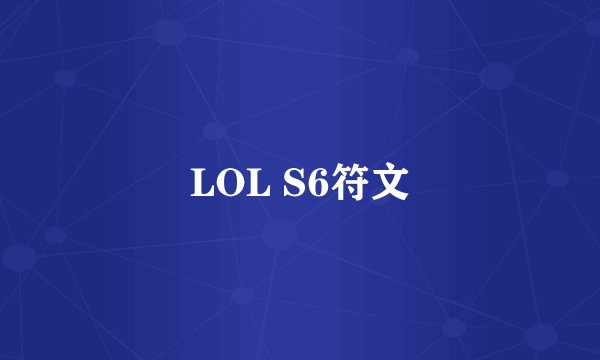 LOL S6符文