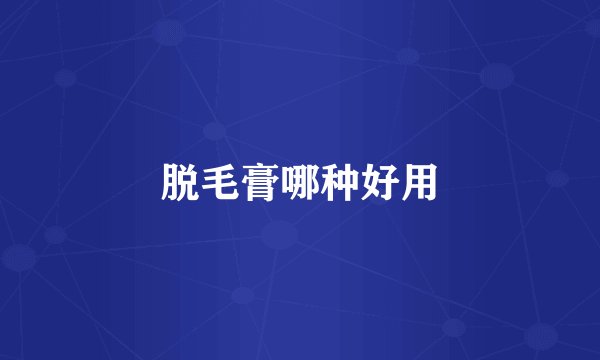 脱毛膏哪种好用