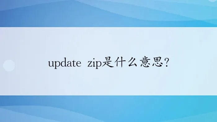 update zip是什么意思？