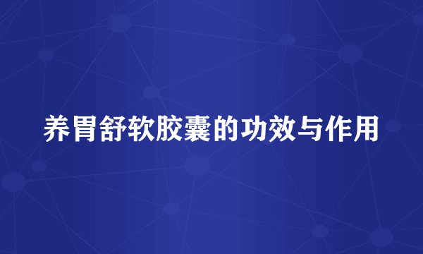 养胃舒软胶囊的功效与作用