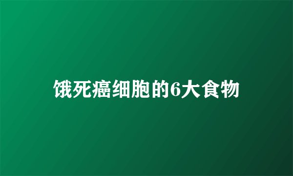 饿死癌细胞的6大食物