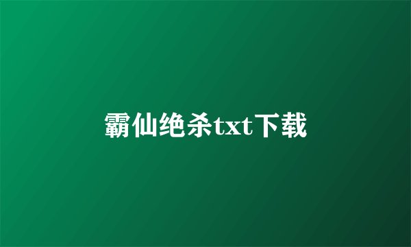 霸仙绝杀txt下载