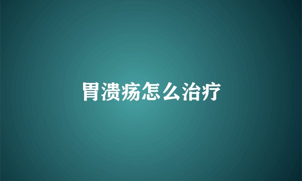 胃溃疡怎么治疗