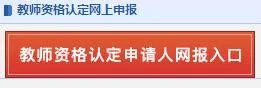 教师资格证认定官网_申请入口_中国教师资格网