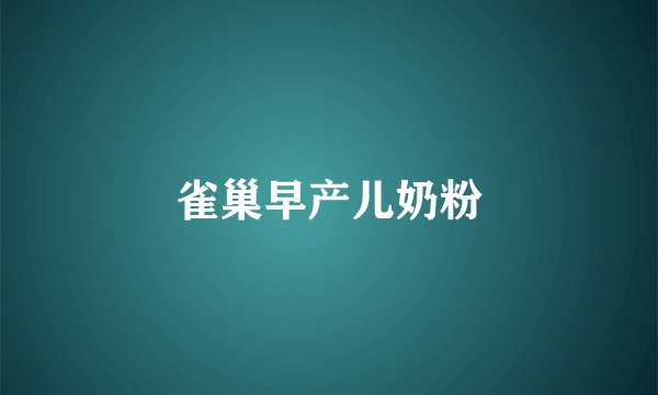 雀巢早产儿奶粉
