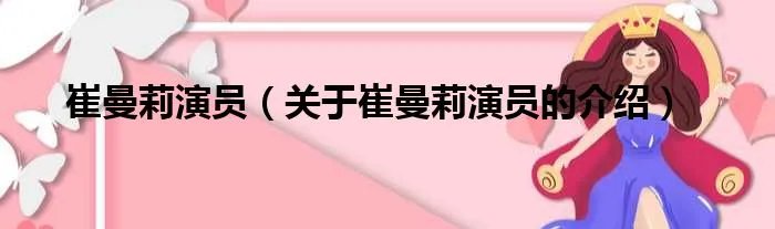 崔曼莉演员（关于崔曼莉演员的介绍）