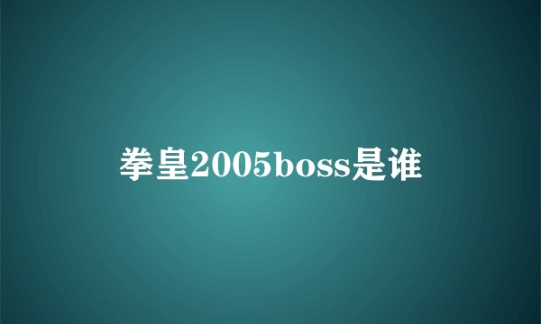 拳皇2005boss是谁
