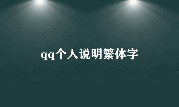 qq个人说明繁体字