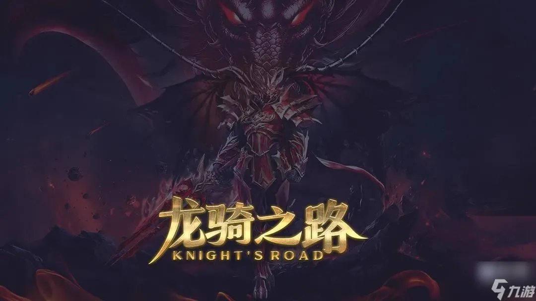 龙骑之路新手怎么快速升级发育