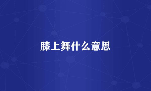 膝上舞什么意思