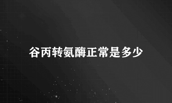谷丙转氨酶正常是多少