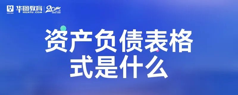 资产负债表格式是什么