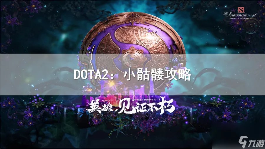 dota骷髅射手出装攻略骷髅射手出装顺序