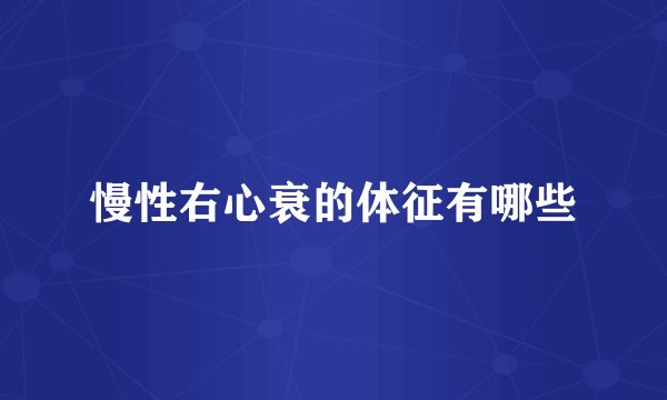 慢性右心衰的体征有哪些