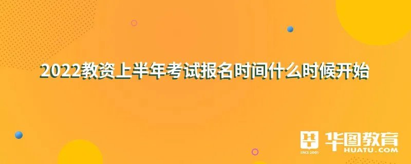 2022教资上半年考试报名时间什么时候开始