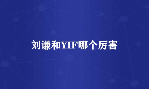 刘谦和YIF哪个厉害
