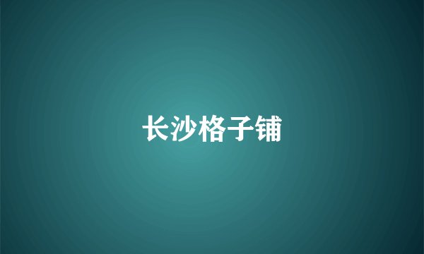 长沙格子铺