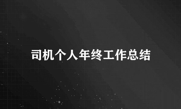 司机个人年终工作总结