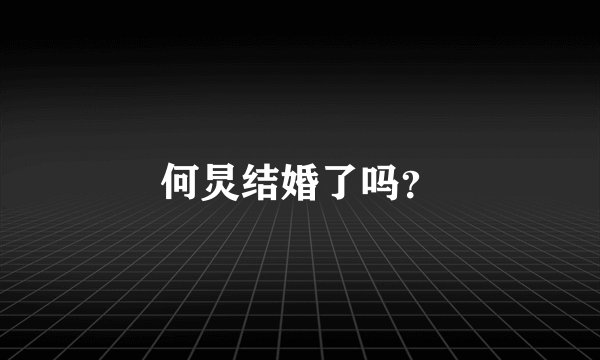 何炅结婚了吗?