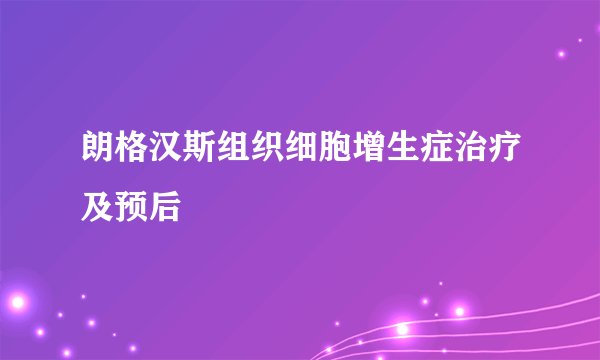 朗格汉斯组织细胞增生症治疗及预后